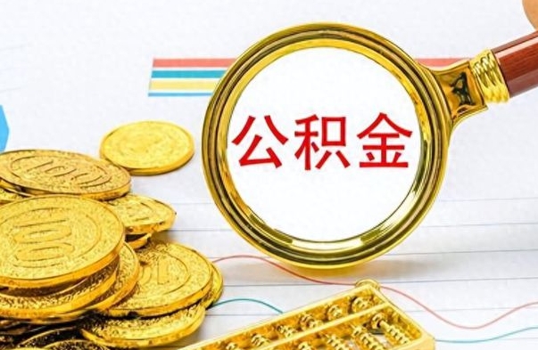 格尔木市公积金提（市管公积金 提取）