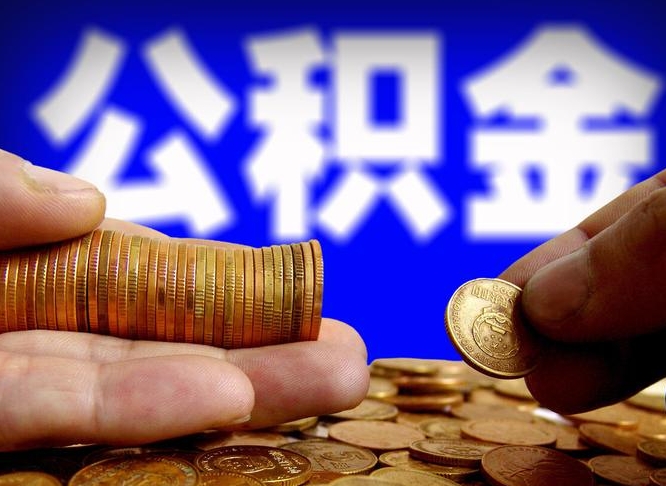 格尔木离开公积金一次性取（公积金离职一次性提取）